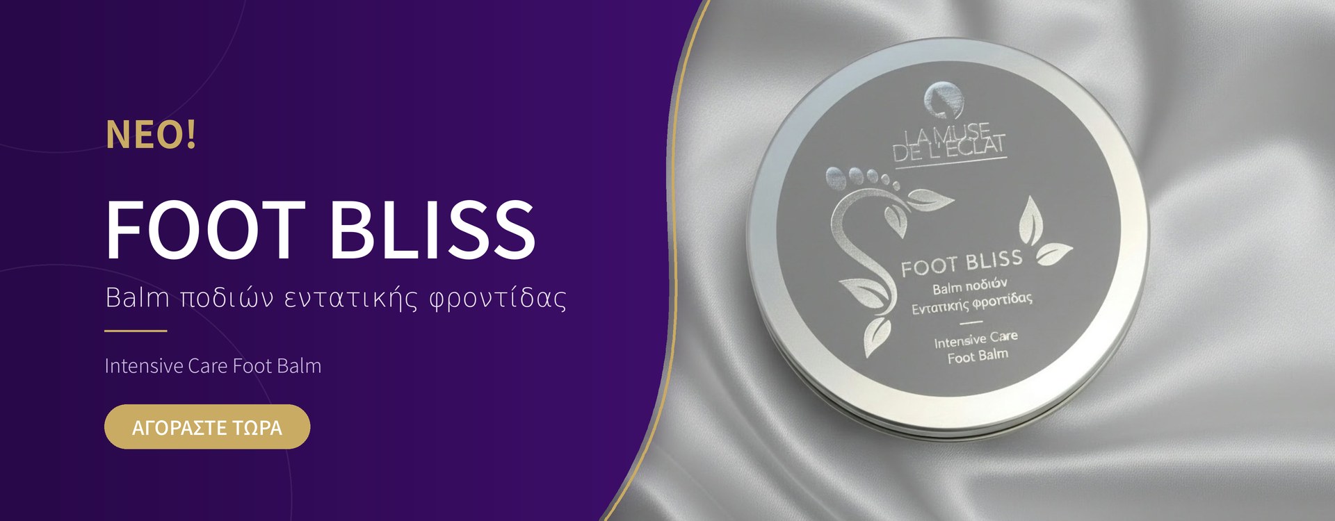 ΝΕΟ! Foot Bliss – Balm ποδιών εντατικής φροντίδας