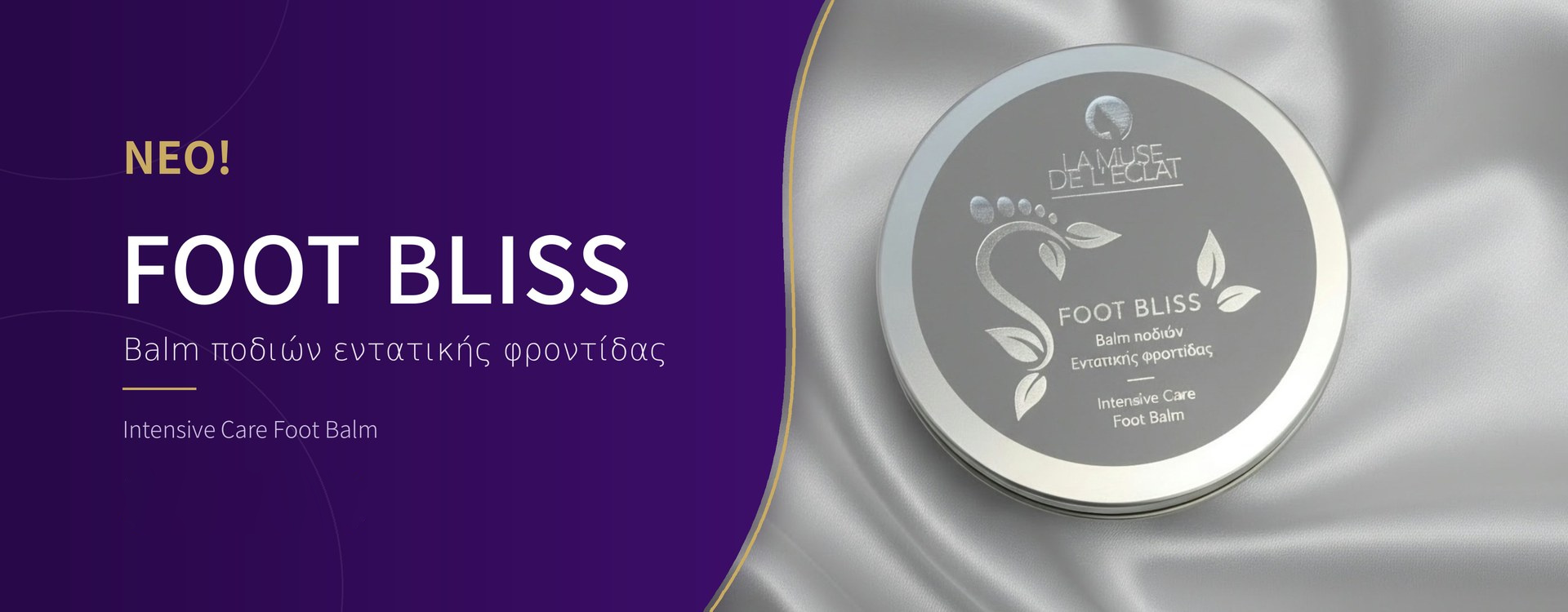 ΝΕΟ! Foot Bliss – Balm ποδιών εντατικής φροντίδας